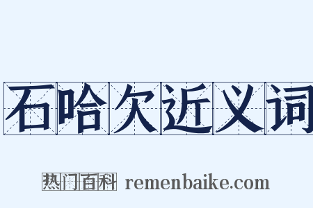 石哈欠近义词是什么意思的图片